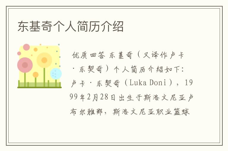 东基奇个人简历介绍