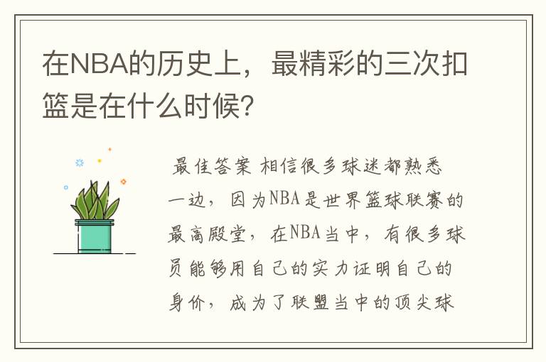 在NBA的历史上,最精彩的三次扣篮是在什么时候?