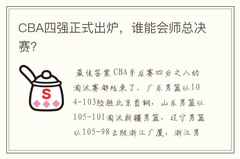 CBA四强正式出炉,谁能会师总决赛?