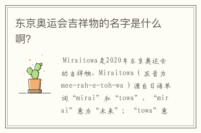 东京奥运会吉祥物的名字是什么啊？
