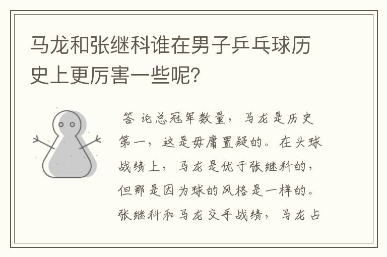 马龙和张继科谁在男子乒乓球历史上更厉害一些呢？