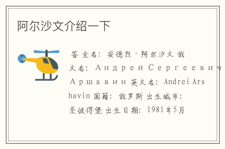 阿尔沙文介绍一下