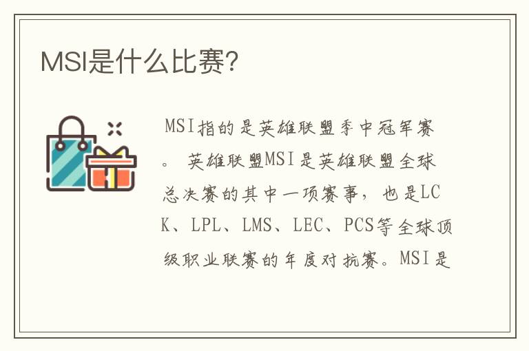 MSI是什么比赛?