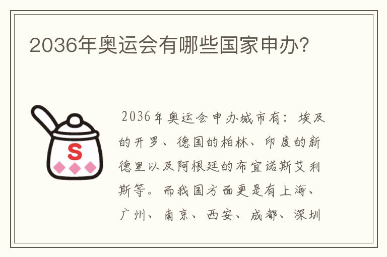 2036年奥运会有哪些国家申办?