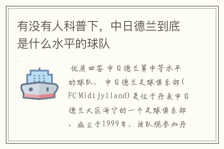 有没有人科普下,中日德兰到底是什么水平的球队