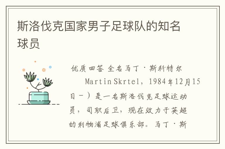 斯洛伐克国家男子足球队的知名球员