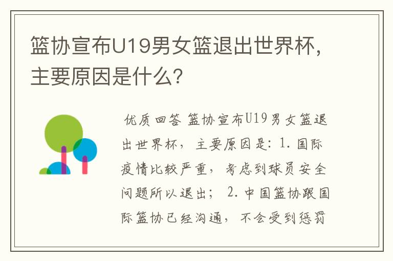 篮协宣布U19男女篮退出世界杯,主要原因是什么?