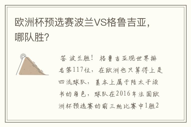 欧洲杯预选赛波兰VS格鲁吉亚,哪队胜?