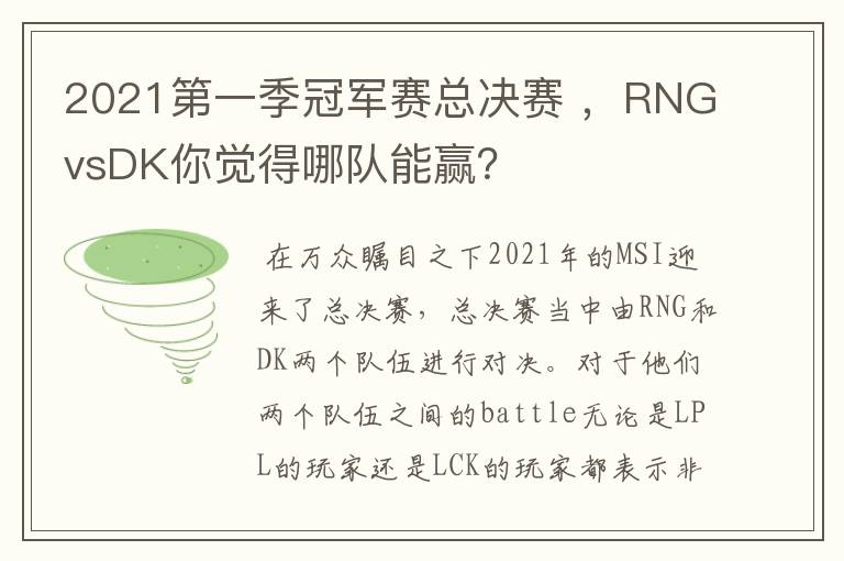 2021第一季冠军赛总决赛 ,RNGvsDK你觉得哪队能赢?