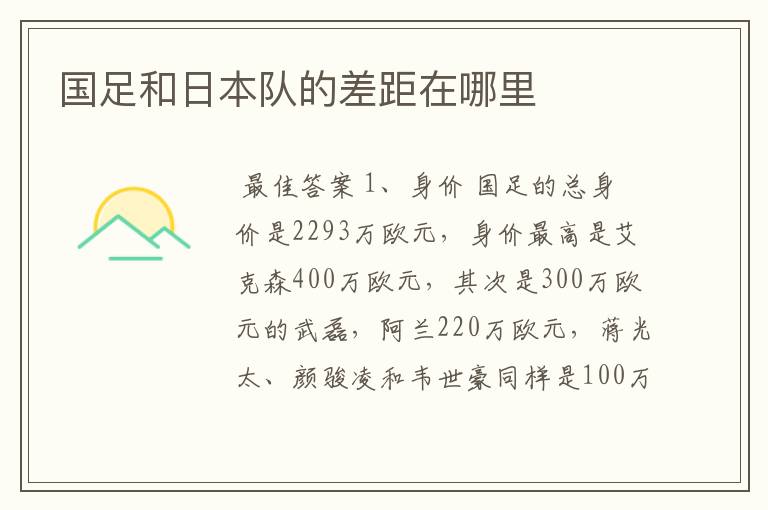 国足和日本队的差距在哪里