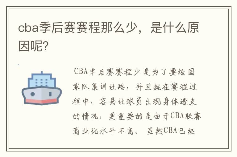 cba季后赛赛程那么少,是什么原因呢?