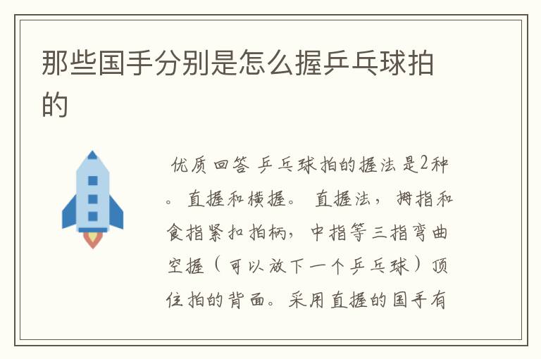 那些国手分别是怎么握乒乓球拍的