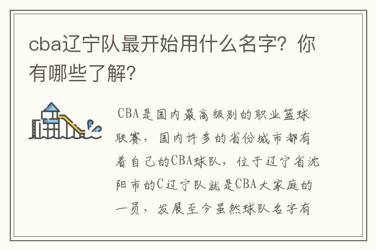 cba辽宁队最开始用什么名字?你有哪些了解?