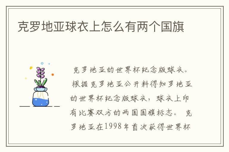克罗地亚球衣上怎么有两个国旗