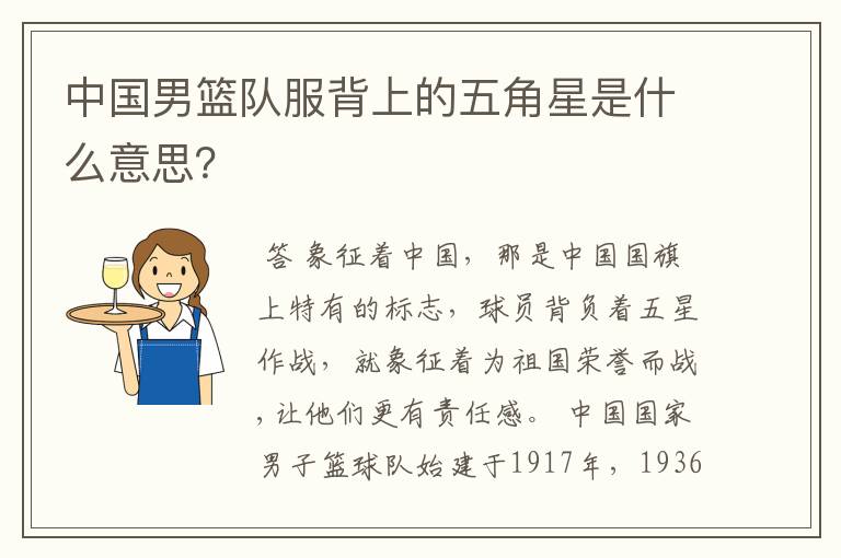 中国男篮队服背上的五角星是什么意思?