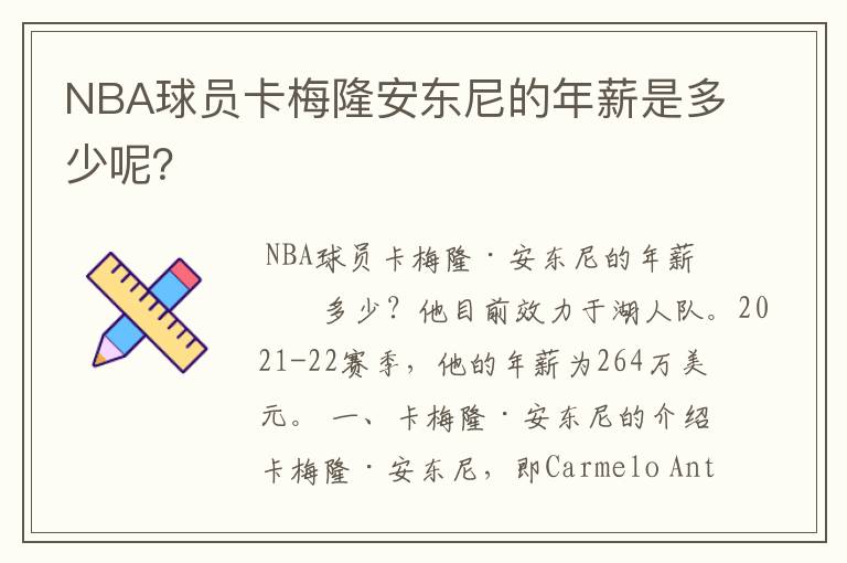 NBA球员卡梅隆安东尼的年薪是多少呢?