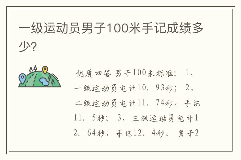 一级运动员男子100米手记成绩多少?