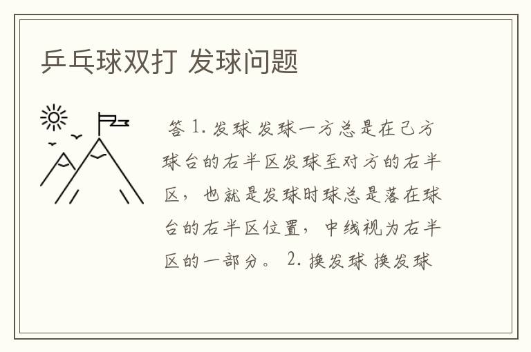 乒乓球双打 发球问题