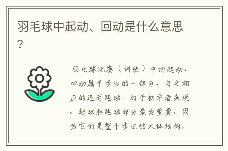 羽毛球中起动、回动是什么意思?