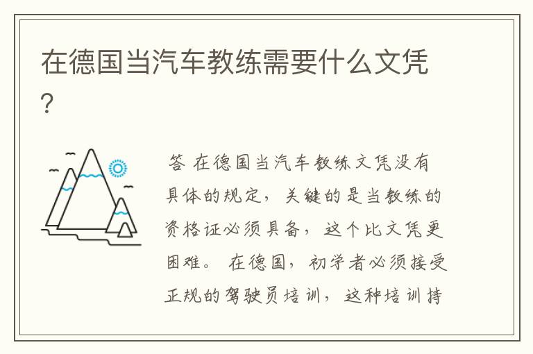 在德国当汽车教练需要什么文凭?