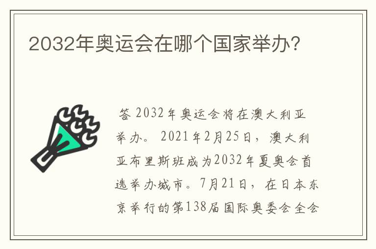 2032年奥运会在哪个国家举办?