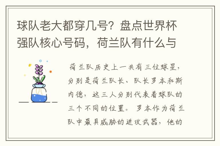 球队老大都穿几号?盘点世界杯强队核心号码,荷兰队有什么与众不同的地方?