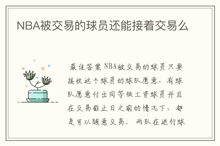 NBA被交易的球员还能接着交易么
