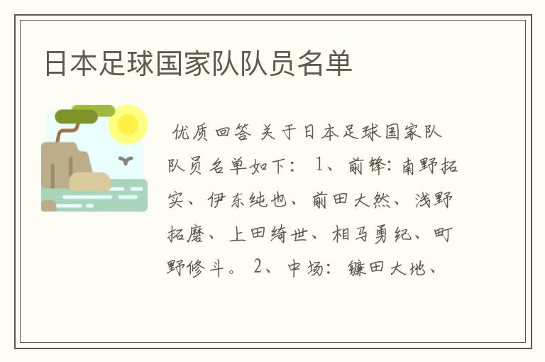 日本足球国家队队员名单