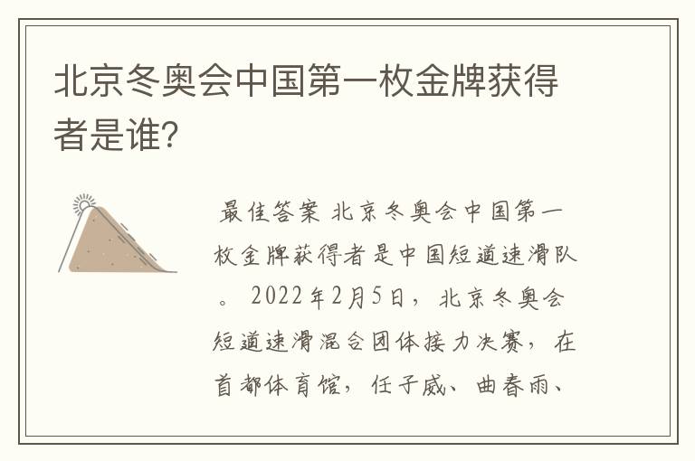 北京冬奥会中国第一枚金牌获得者是谁?