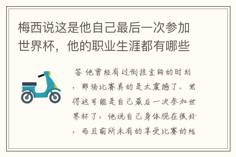 梅西说这是他自己最后一次参加世界杯,他的职业生涯都有哪些高光时刻?