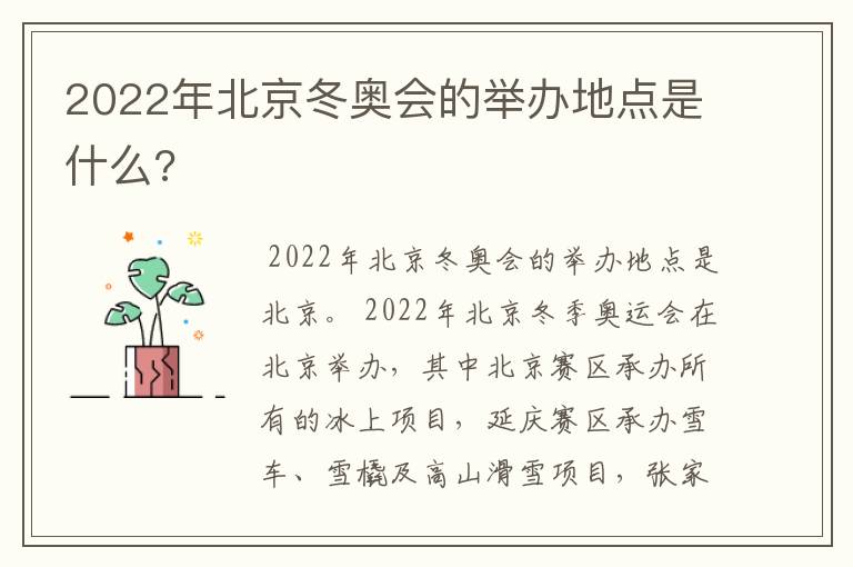 2022年北京冬奥会的举办地点是什么?