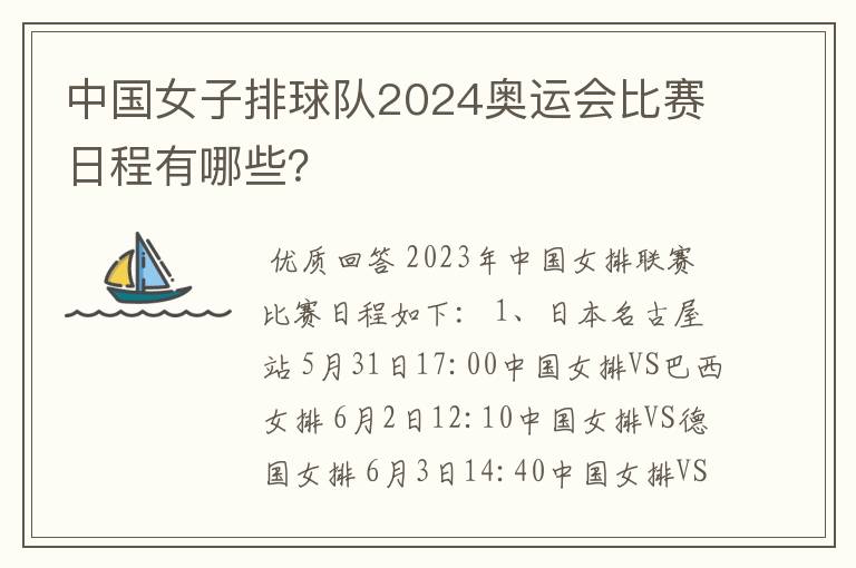 中国女子排球队2024奥运会比赛日程有哪些?