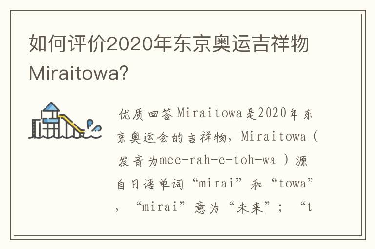 如何评价2020年东京奥运吉祥物Miraitowa?