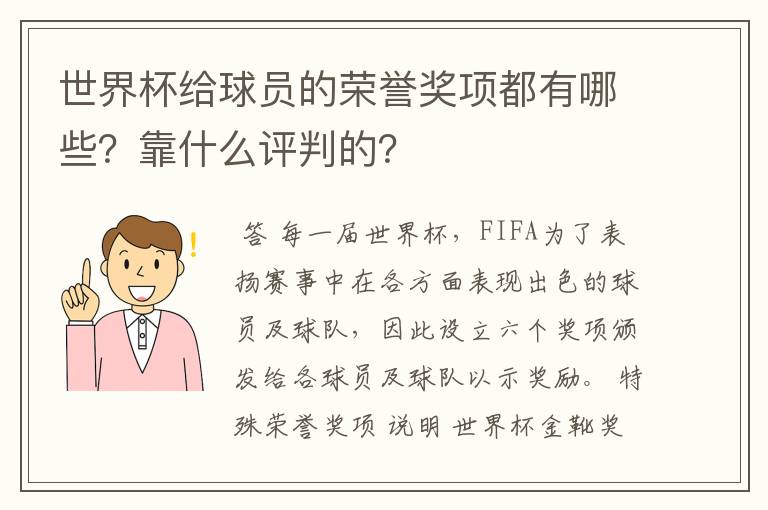 世界杯给球员的荣誉奖项都有哪些?靠什么评判的?
