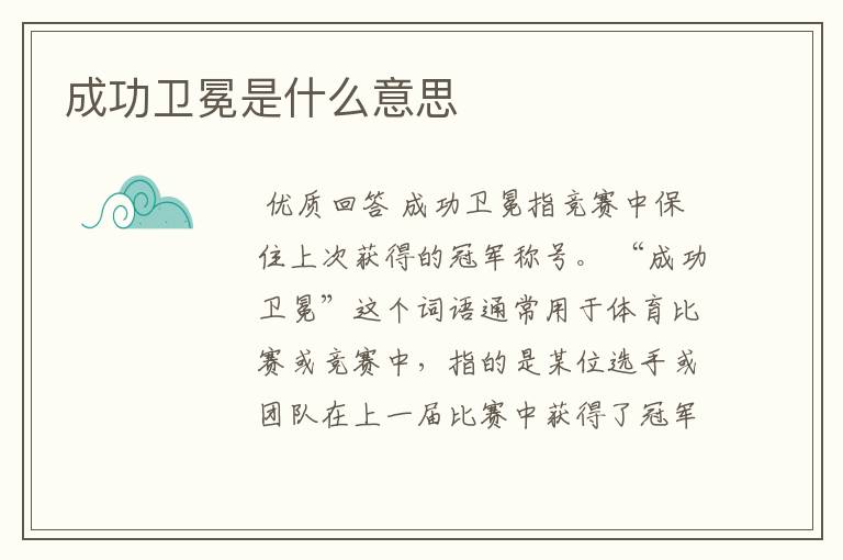 成功卫冕是什么意思