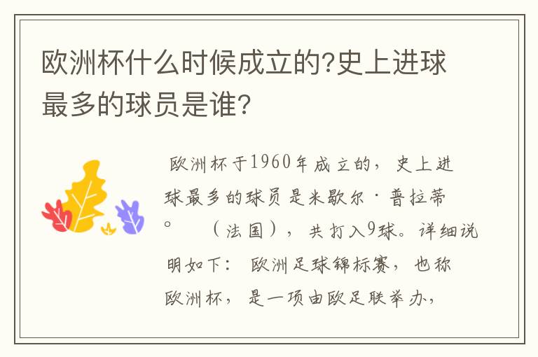 欧洲杯什么时候成立的?史上进球最多的球员是谁?