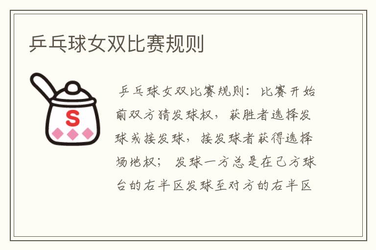 乒乓球女双比赛规则