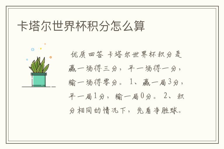 卡塔尔世界杯积分怎么算