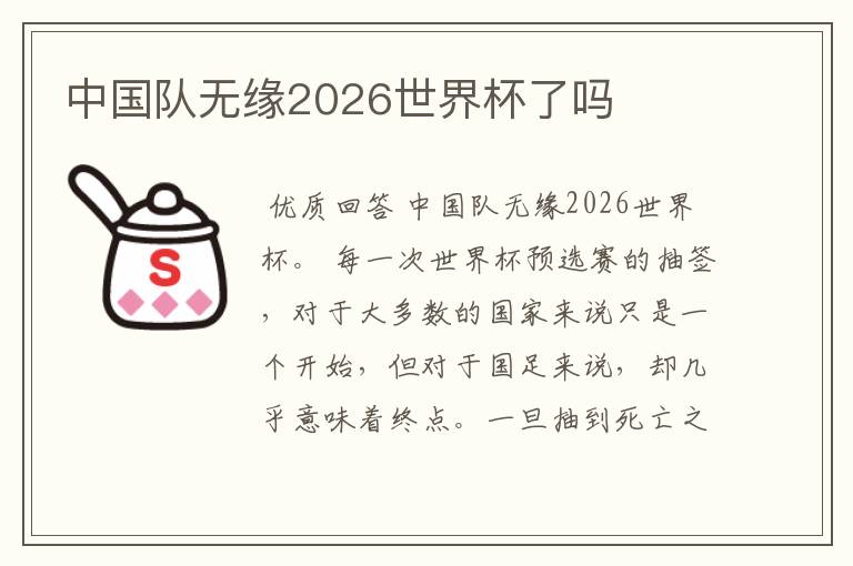 中国队无缘2026世界杯了吗