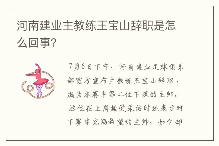 河南建业主教练王宝山辞职是怎么回事?