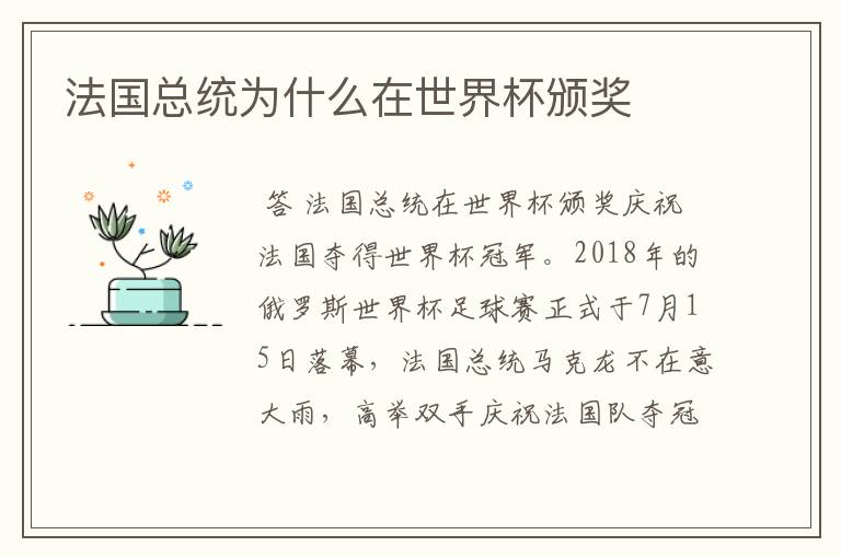 法国总统为什么在世界杯颁奖