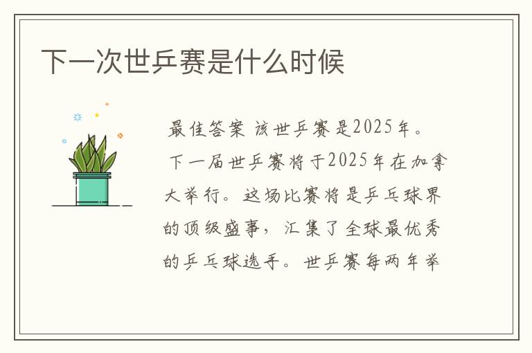 下一次世乒赛是什么时候