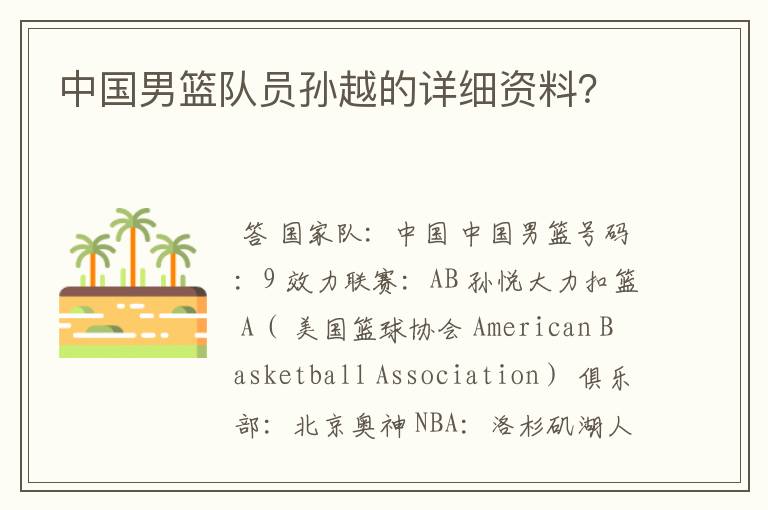 中国男篮队员孙越的详细资料?
