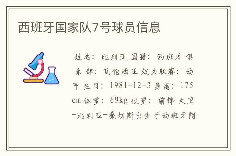 西班牙国家队7号球员信息