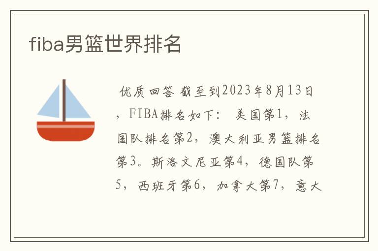 fiba男篮世界排名