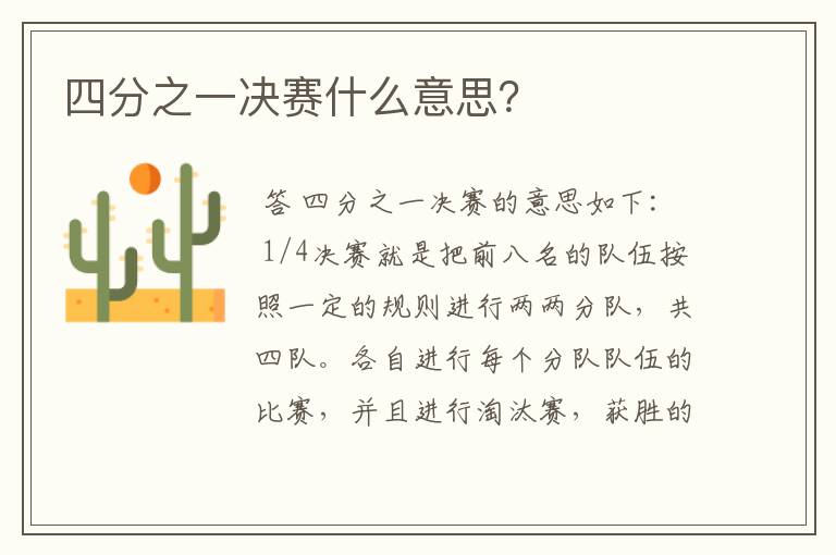 四分之一决赛什么意思?