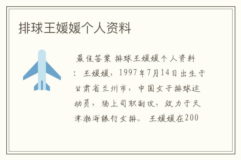 排球王媛媛个人资料