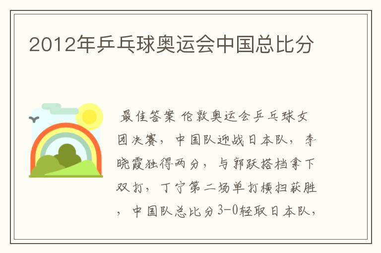 2012年乒乓球奥运会中国总比分