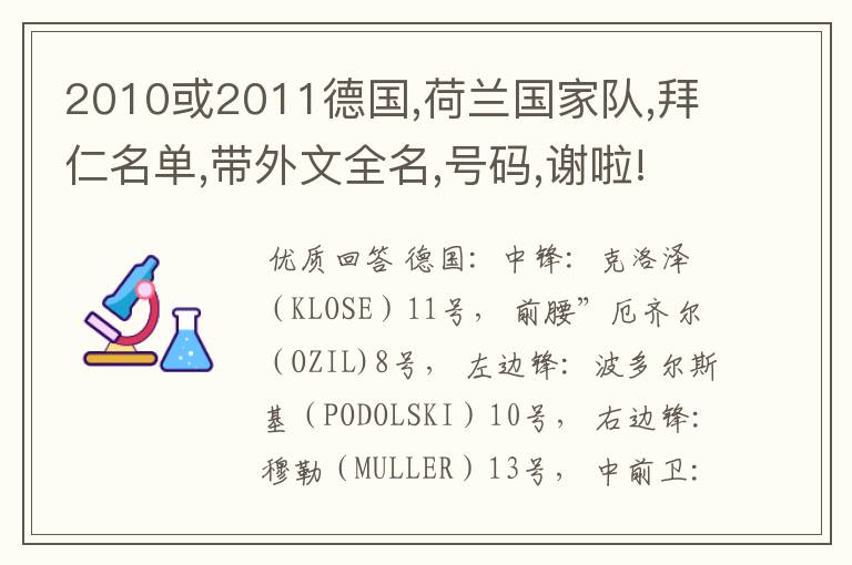 2010或2011德国,荷兰国家队,拜仁名单,带外文全名,号码,谢啦!