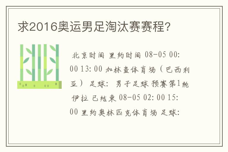 求2016奥运男足淘汰赛赛程?
